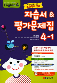 자습서 & 평가문제집 영어 4-1(최희경외)2018
